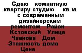 Сдаю 1-комнатную квартиру-студию 30 кв.м. с современным дизайнерским ремонтом › Район ­ Кстовский › Улица ­ Чванова › Дом ­ 9 › Этажность дома ­ 5 › Цена ­ 14 000 - Нижегородская обл., Кстовский р-н Недвижимость » Квартиры аренда   . Нижегородская обл.